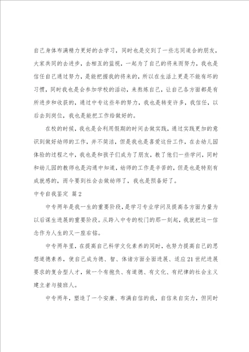 的中专自我鉴定锦集七篇