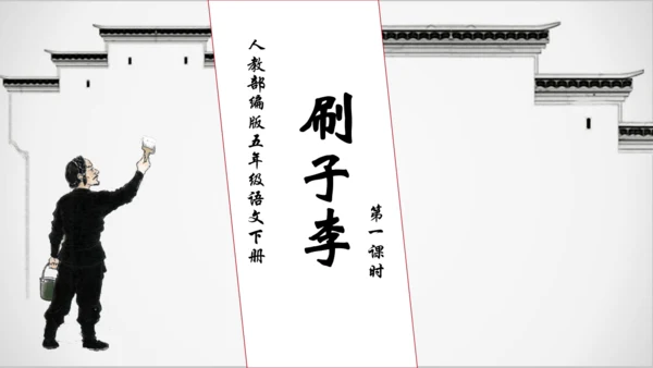 【核心素养】部编版语文五年级下册-14.刷子李 第1课时（课件）