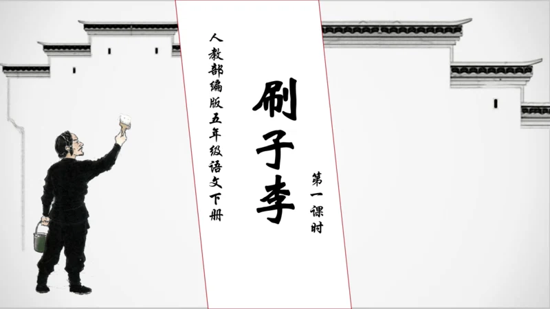 【核心素养】部编版语文五年级下册-14.刷子李 第1课时（课件）