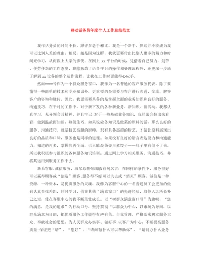 精编之移动话务员年度个人工作总结范文.docx