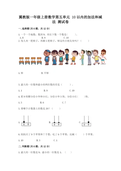 冀教版一年级上册数学第五单元 10以内的加法和减法 测试卷精品附答案.docx
