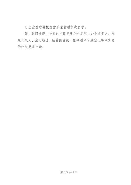 企业申请资质换证所需材料清单.docx