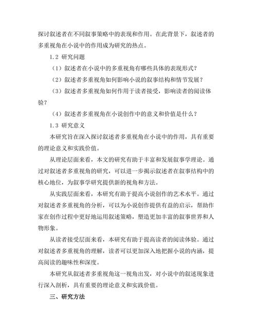 叙述者的多重视角在小说中的作用