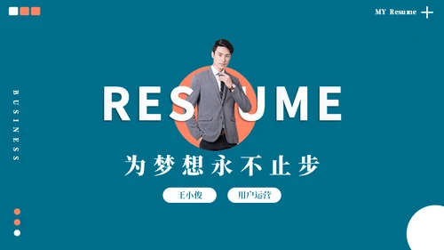 应届生求职运营岗位个人简历通用PPT模板