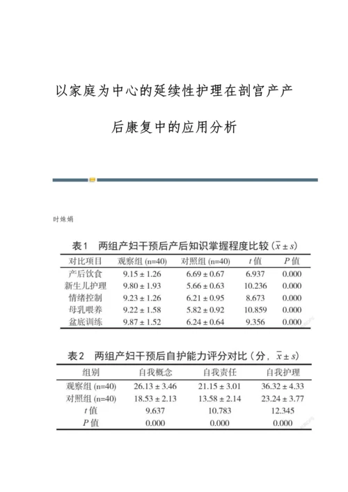 以家庭为中心的延续性护理在剖宫产产后康复中的应用分析.docx