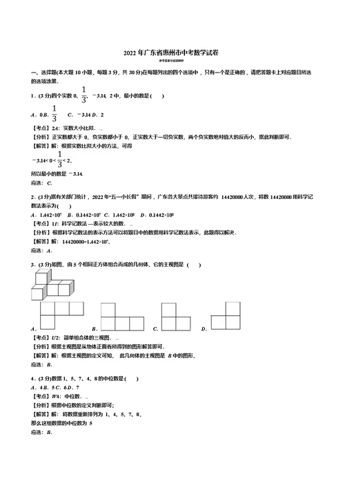 新2022年广东省惠州市中考数学试卷(试卷 答案 解析)