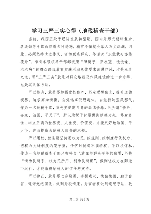 学习三严三实心得（地税稽查干部）.docx