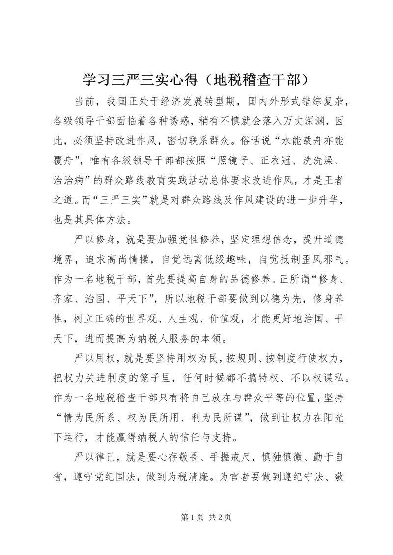 学习三严三实心得（地税稽查干部）.docx