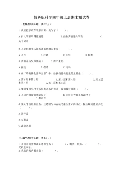 教科版科学四年级上册期末测试卷（考点精练）.docx