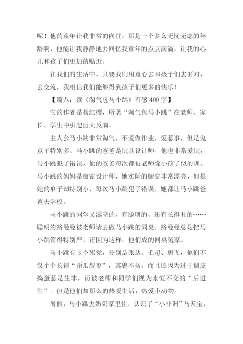 读淘气包马小跳有感400字.docx