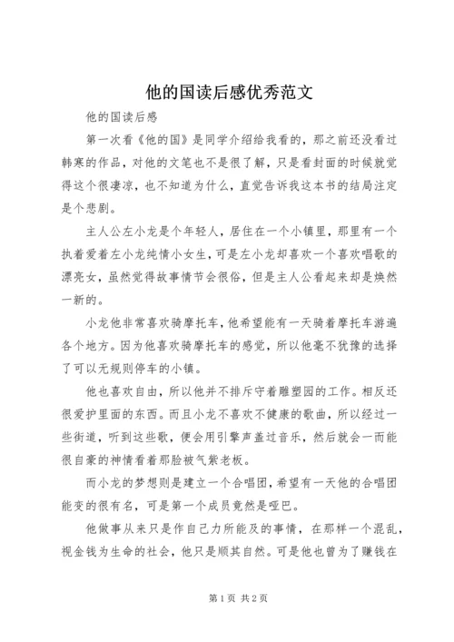 他的国读后感优秀范文.docx