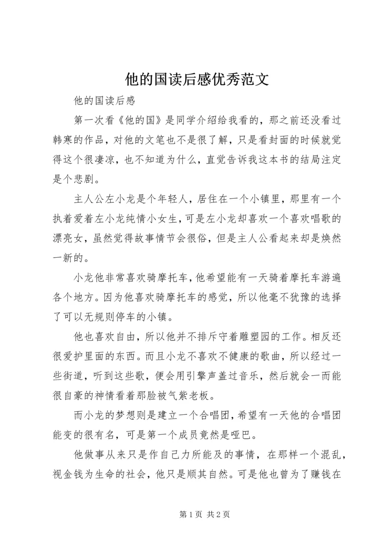 他的国读后感优秀范文.docx