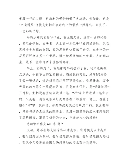 感动泪水作文600字推荐9篇