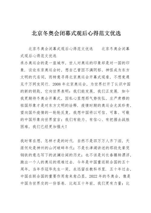 北京冬奥会闭幕式观后心得范文优选.docx