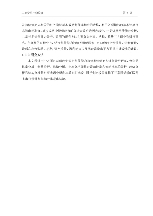 海南双成股份有限公司偿债能力分析研究本科毕业论文.docx