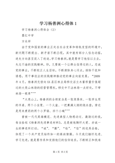 学习杨善洲心得体1.docx