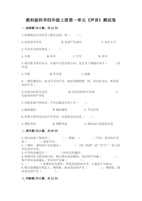 教科版科学四年级上册第一单元《声音》测试卷及完整答案（网校专用）.docx