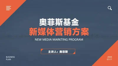 蓝灰色简约风基金新媒体活动营销方案