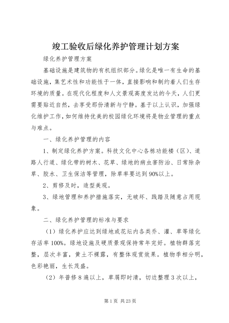 竣工验收后绿化养护管理计划方案 (3).docx