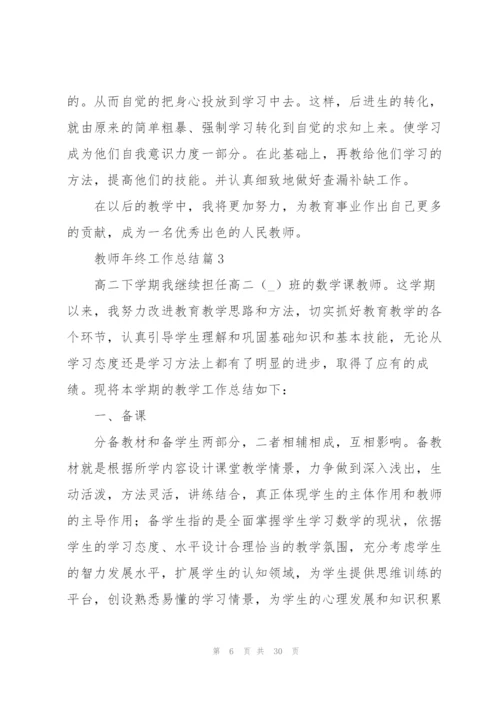 教师年终工作总结10篇.docx