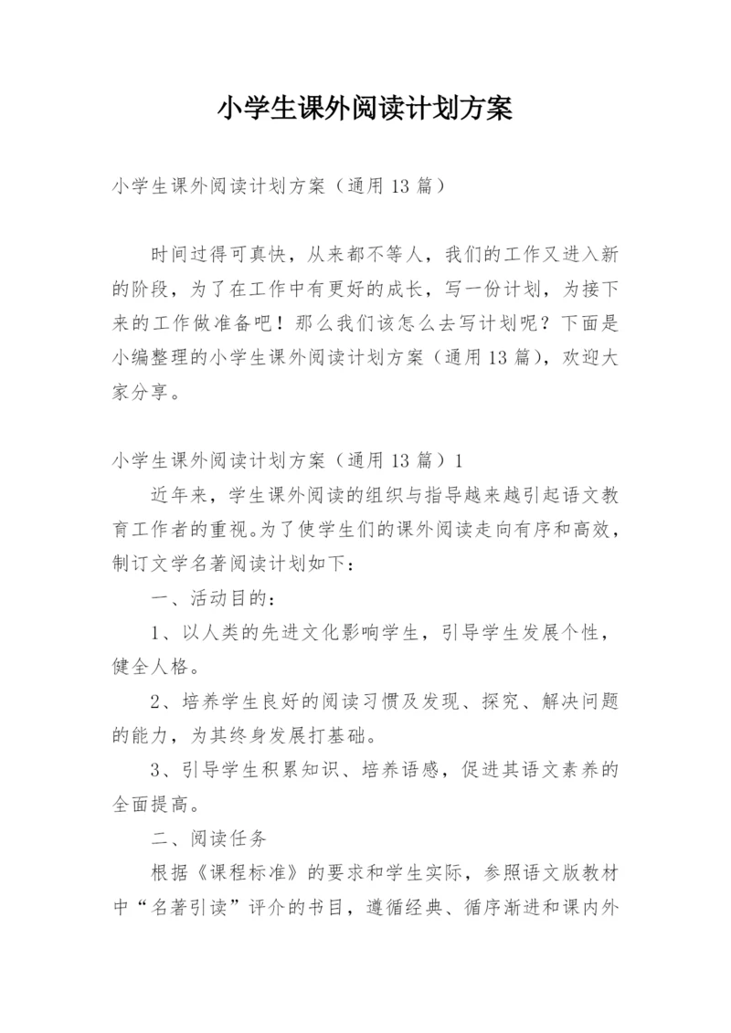 小学生课外阅读计划方案.docx