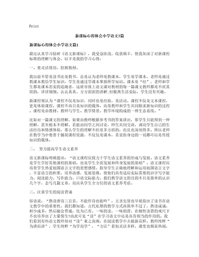 新课标心得体会小学语文篇