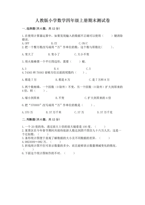 人教版小学数学四年级上册期末测试卷精品（模拟题）.docx