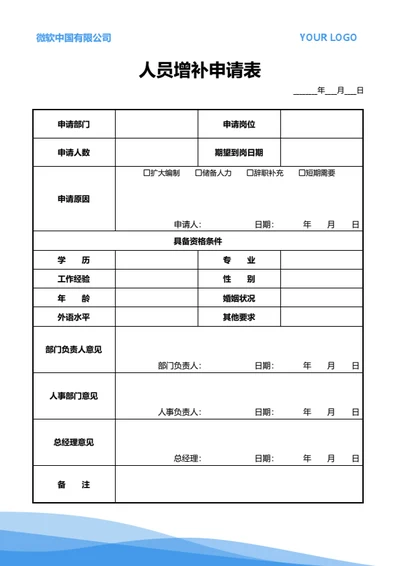 人员增补申请表