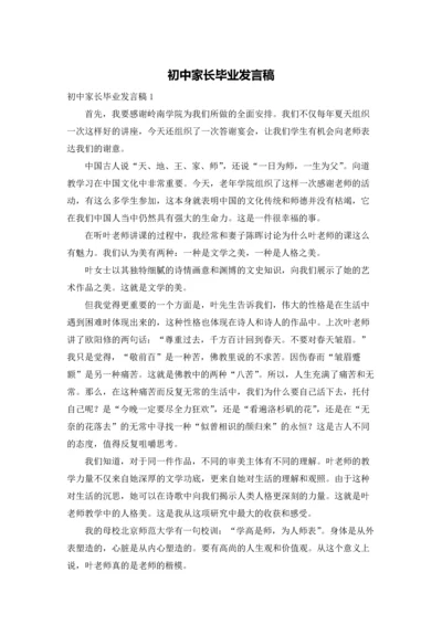 初中家长毕业发言稿.docx