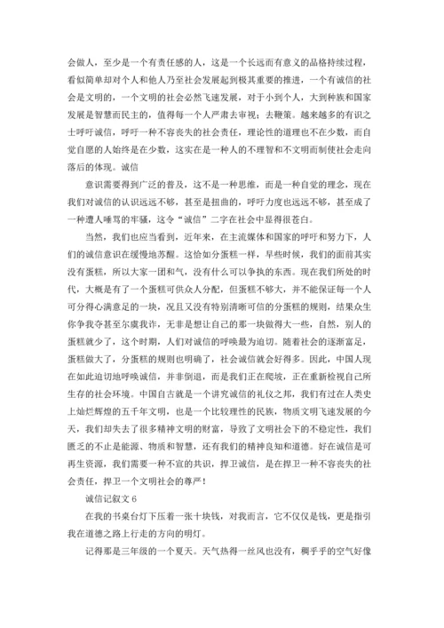 诚信记叙文(精选15篇).docx