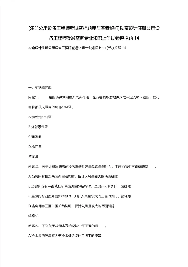 [注册公用设备工程师考试密押题库与答案解析]勘察设计注册公用设备工程师暖通空调专业知识上午试卷模拟题14