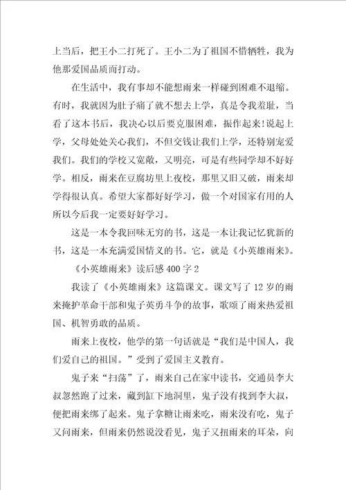 小英雄雨来读后感400字小学生小英雄雨来读书笔记