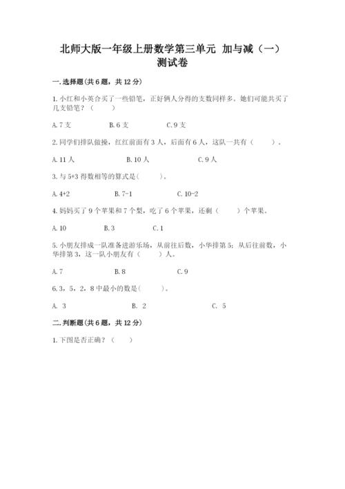 北师大版一年级上册数学第三单元 加与减（一） 测试卷精品附答案.docx