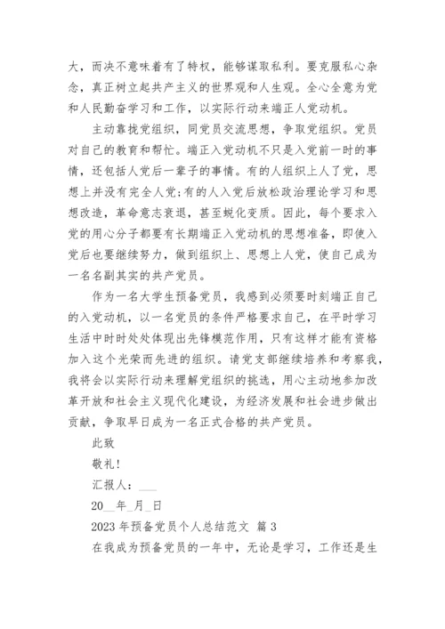 2023年预备党员个人总结范文.docx