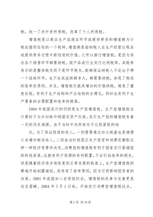 从兼顾效率与公平看我国税收制度的完善1.docx