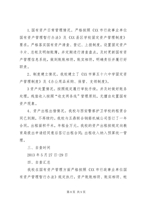 国有资产管理专项检查自查报告.docx