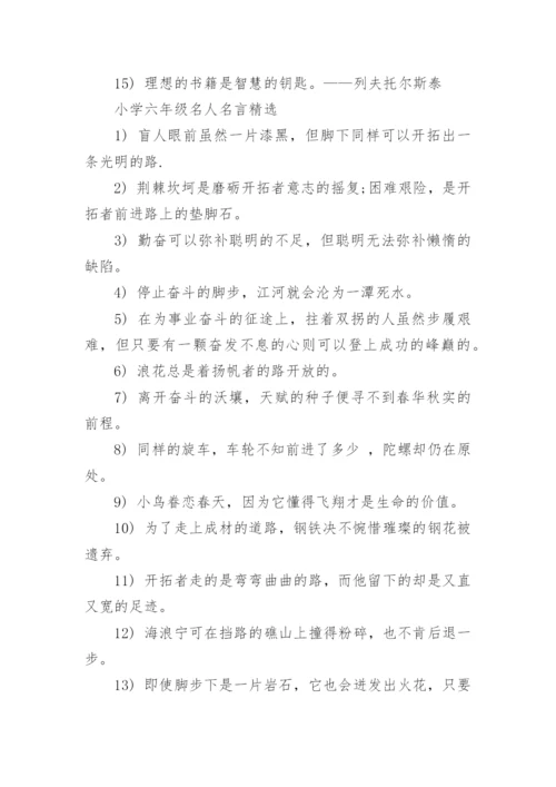 小学六年级名人名言.docx
