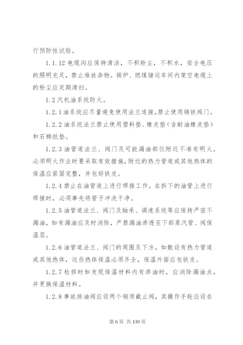 防止电力生产重大事故的二十五项重点要求1.docx