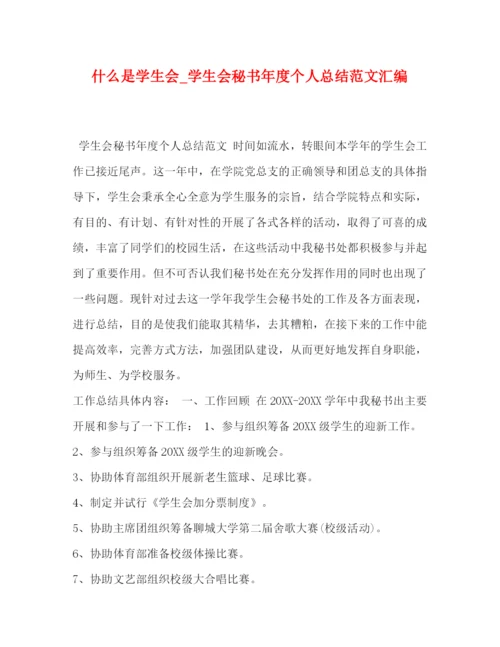 精编之什么是学生会_学生会秘书年度个人总结范文汇编.docx