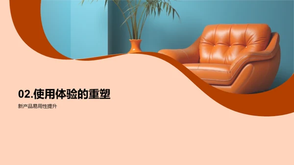 创新家居美学