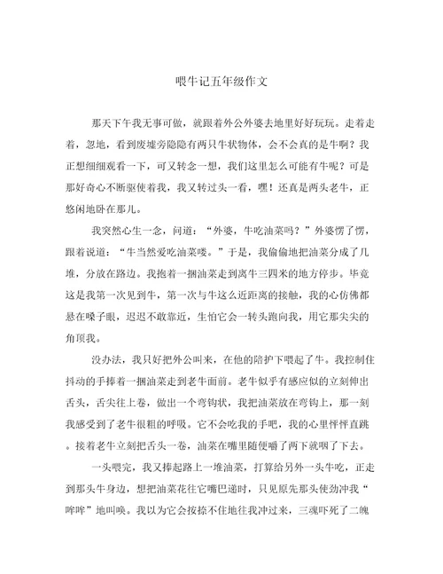 喂牛记五年级作文