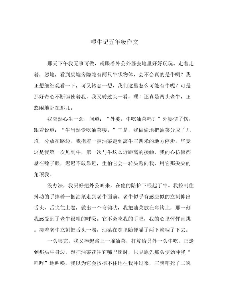 喂牛记五年级作文