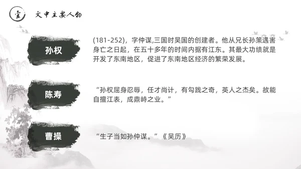 黑白古风水墨风孙权劝学初中七年级下册人教版语文PPT课件人教版初中语文七年级下册课件
