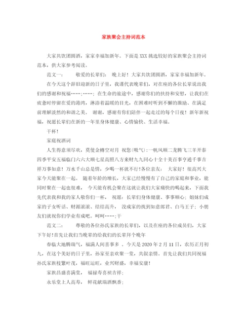 精编之家族聚会主持词范本.docx