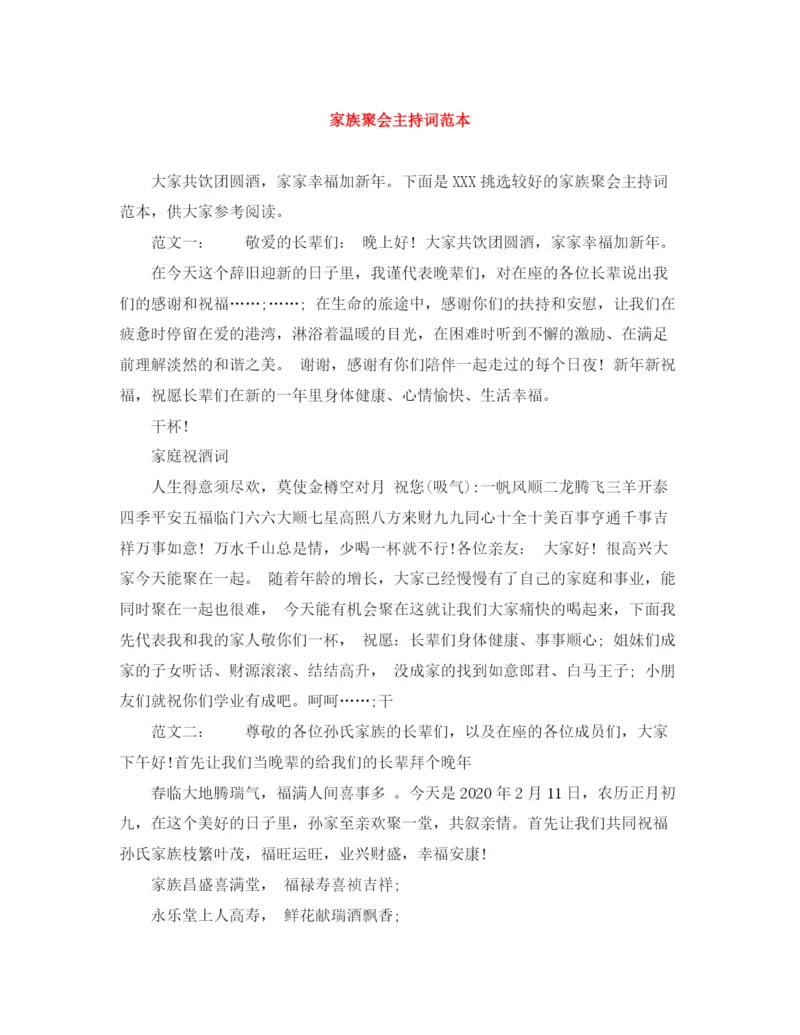精编之家族聚会主持词范本.docx