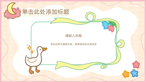 粉色可爱卡通小动物教育教学通用PPT模板