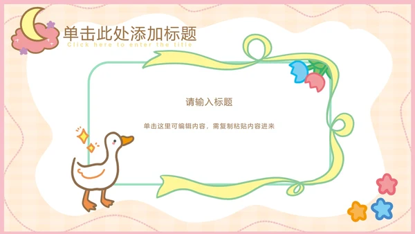 粉色可爱卡通小动物教育教学通用PPT模板