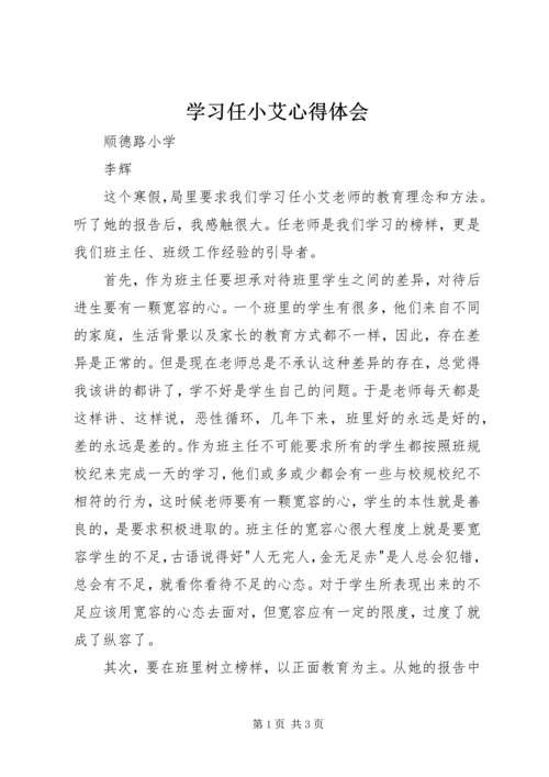 学习任小艾心得体会 (2).docx