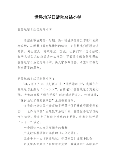 世界地球日活动总结小学.docx