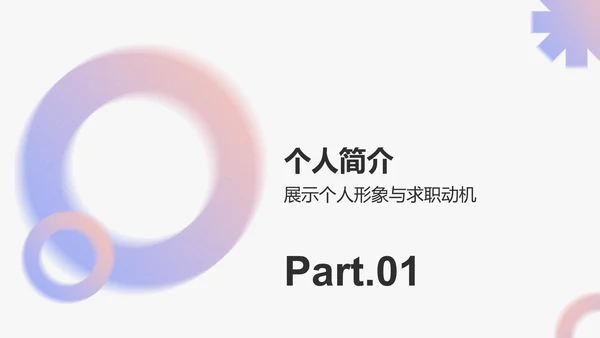 粉色简约风大学生能力简历PPT模板
